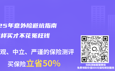 2025年意外险避坑指南：这样买才不花冤枉钱
