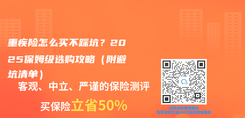 重疾险怎么买不踩坑？2025保姆级选购攻略（附避坑清单）插图