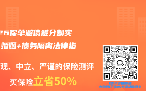 2026保单避债避分割实操：婚姻+债务隔离法律指南