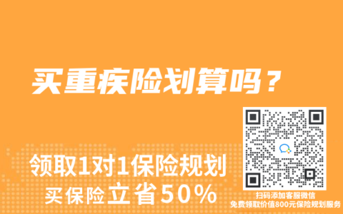 买重疾险划算吗？