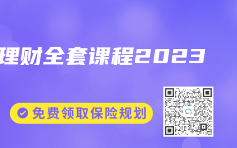 理财全套课程2023
