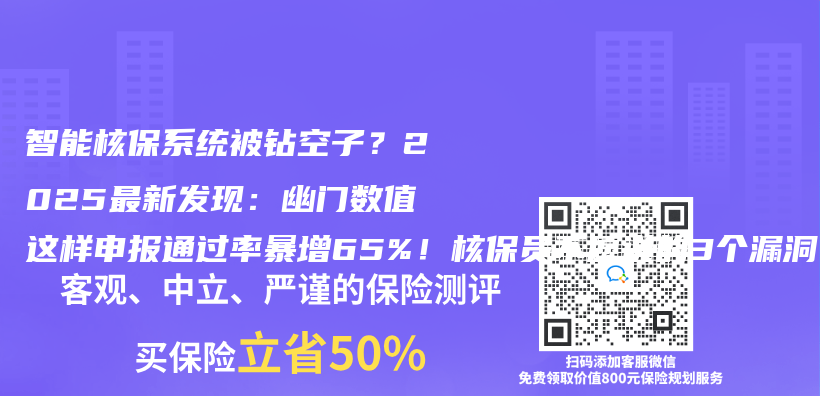 智能核保系统被钻空子？2025最新发现：幽门数值这样申报通过率暴增65%！核保员不愿说的3个漏洞插图