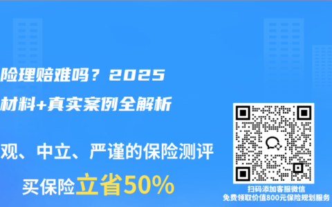 医疗险理赔难吗？2025流程材料+真实案例全解析