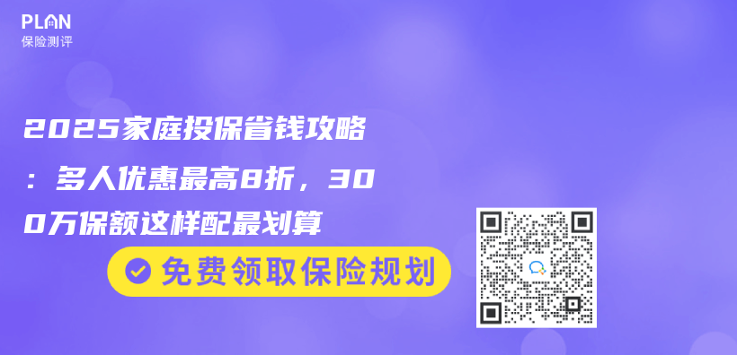 2025家庭投保省钱攻略：多人优惠最高8折，300万保额这样配最划算插图