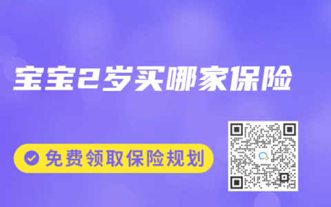 宝宝2岁买哪家保险