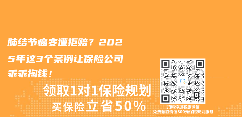 肺结节癌变遭拒赔？2025年这3个案例让保险公司乖乖掏钱！插图