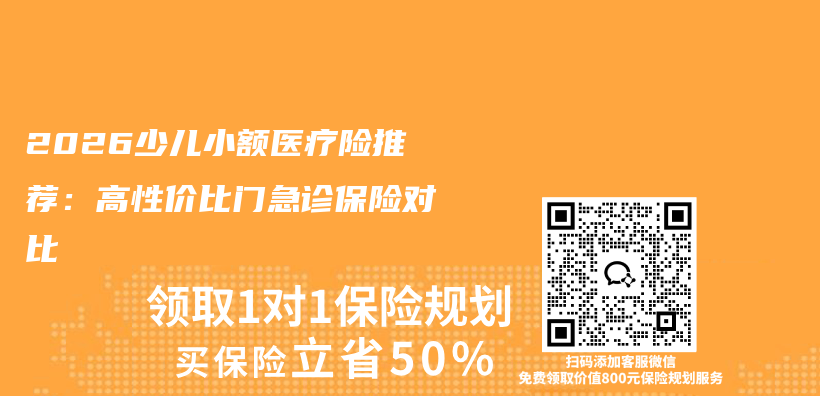 2026少儿小额医疗险推荐：高性价比门急诊保险对比插图