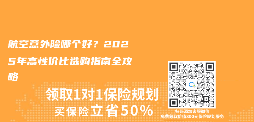 航空意外险哪个好？2025年高性价比选购指南全攻略插图
