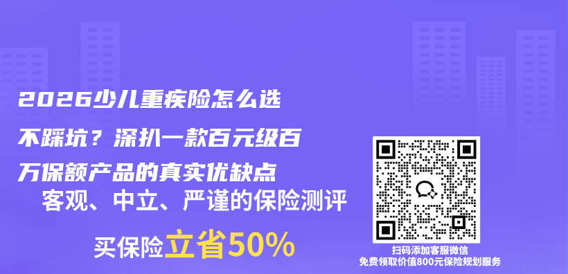 2026少儿重疾险怎么选不踩坑？深扒一款百元级百万保额产品的真实优缺点插图