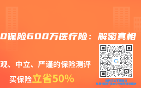 360保险600万医疗险：解密真相