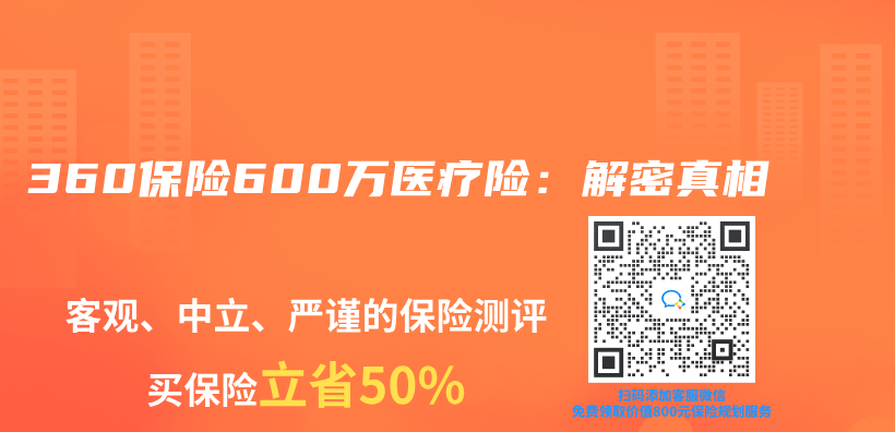 360保险600万医疗险：解密真相插图