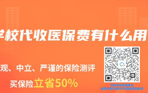 学校代收医保费有什么用