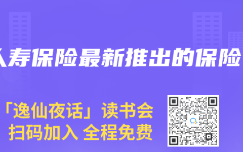 人寿保险最新推出的保险