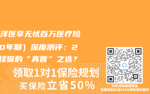 太平洋医享无忧百万医疗险（20年期）深度测评：20年续保的“真香”之选？