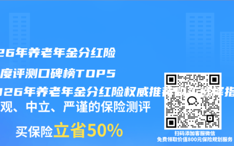 2026年养老年金分红险全维度评测口碑榜TOP5 2026年养老年金分红险权威推荐购买选择指南