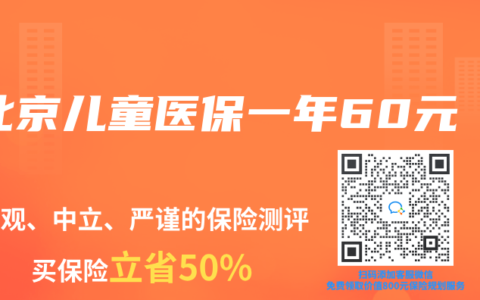 北京儿童医保一年60元