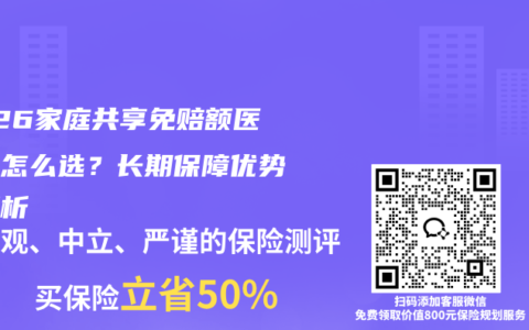 2026家庭共享免赔额医疗险怎么选？长期保障优势全解析