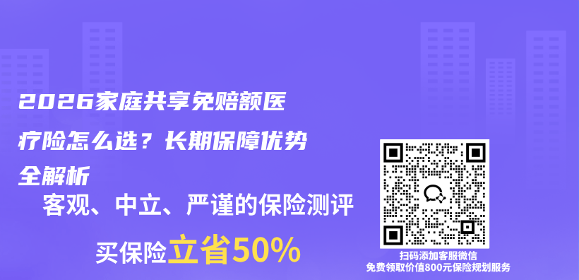 2026家庭共享免赔额医疗险怎么选？长期保障优势全解析插图