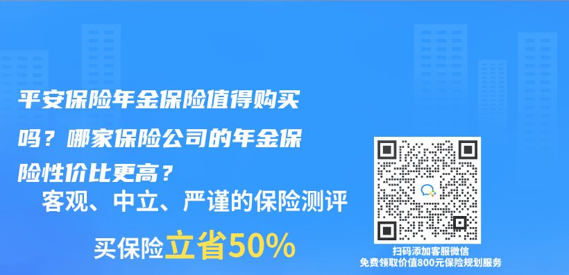 平安保险年金保险值得购买吗？哪家保险公司的年金保险性价比更高？插图