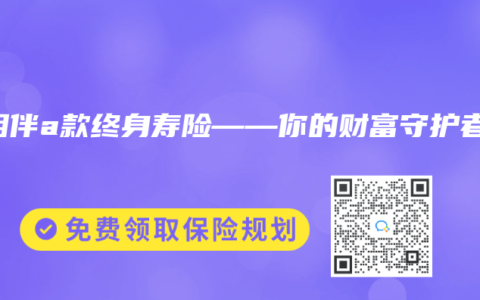 长相伴a款终身寿险——你的财富守护者