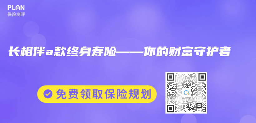 长相伴a款终身寿险——你的财富守护者插图