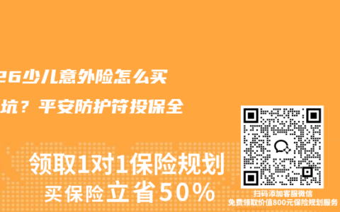 2026少儿意外险怎么买不踩坑？平安防护符投保全攻略