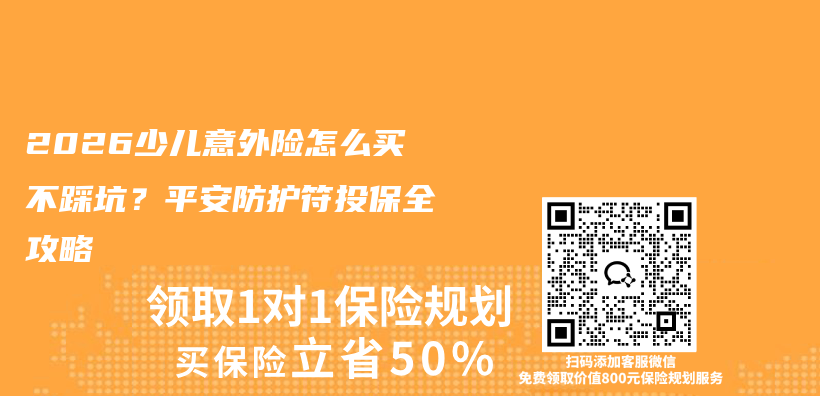 2026少儿意外险怎么买不踩坑?平安防护符投保全攻略插图 2026少儿意外险怎么买不踩坑?平安防护符投保全攻略插图