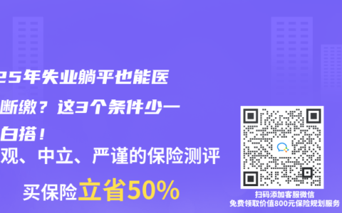 2025年失业躺平也能医保不断缴？这3个条件少一个都白搭！