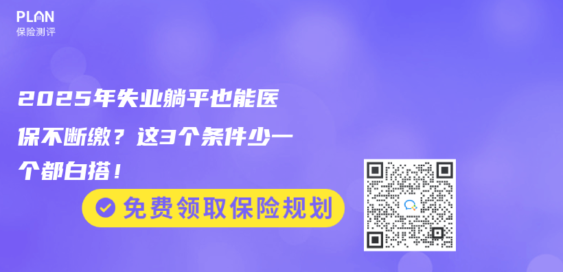 2025年失业躺平也能医保不断缴？这3个条件少一个都白搭！插图