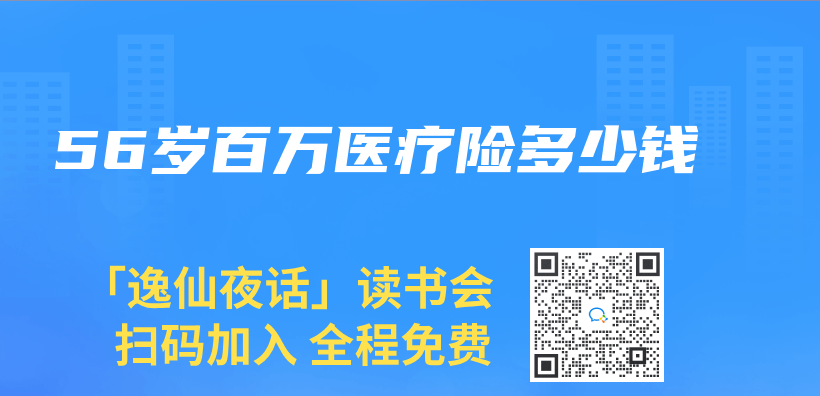56岁百万医疗险多少钱插图