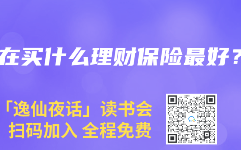 现在买什么理财保险最好？