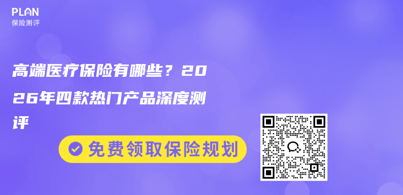 高端医疗保险有哪些?2026年四款热门产品深度测评插图 高端医疗保险有哪些?2026年四款热门产品深度测评插图