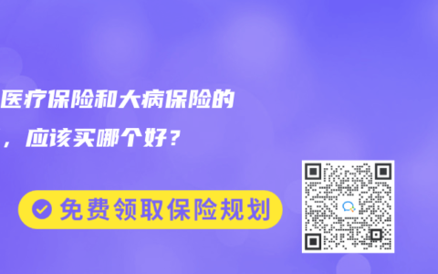 儿童医疗保险和大病保险的区别，应该买哪个好？
