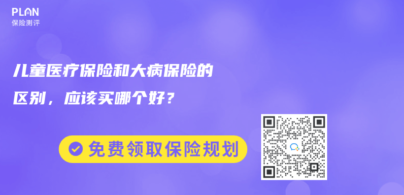 儿童医疗保险和大病保险的区别，应该买哪个好？插图