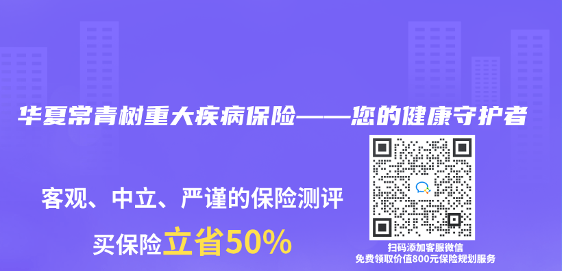 华夏常青树重大疾病保险——您的健康守护者插图