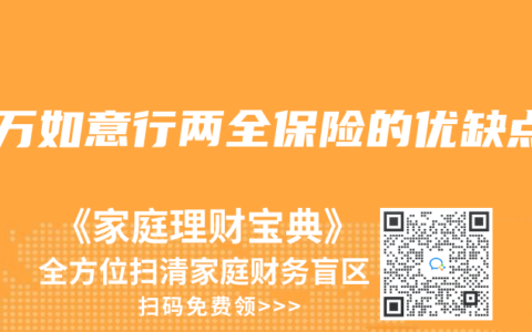 百万如意行两全保险的优缺点