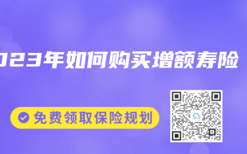 2023年如何购买增额寿险