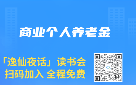 商业个人养老金