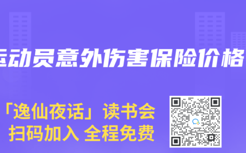 运动员意外伤害保险价格