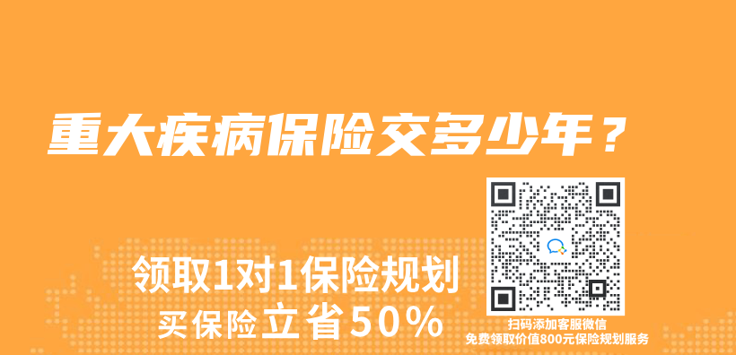 重大疾病保险交多少年？插图