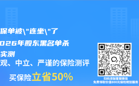 你的保单被”连坐”了？2026年股东黑名单杀伤力实测