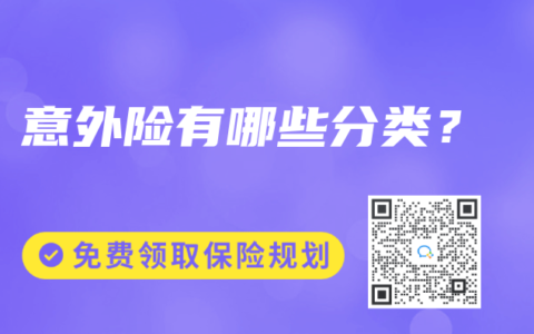 意外险有哪些分类？
