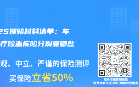 2025理赔材料清单：车险医疗险重疾险分别要哪些？