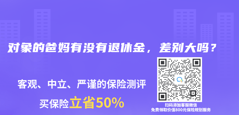 父母有退休金，也是年轻人成家的“硬性指标”？插图38