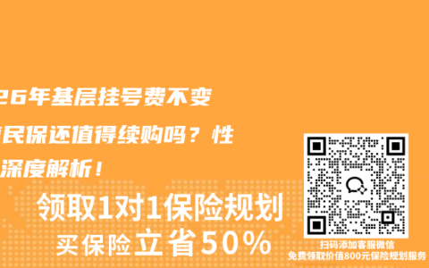 2026年基层挂号费不变，惠民保还值得续购吗？性价比深度解析！