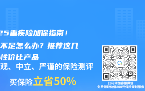 2025重疾险加保指南!保额不足怎么办?推荐这几款高性价比产品