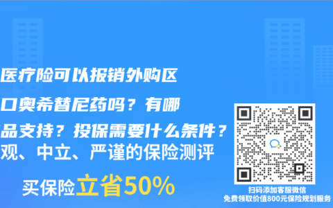 百万医疗险可以报销外购区药进口奥希替尼药吗？有哪些产品支持？投保需要什么条件？