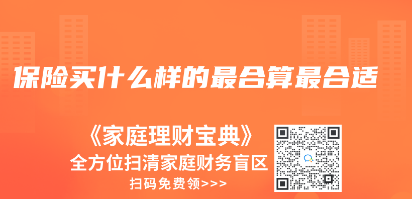 保险买什么样的最合算最合适插图
