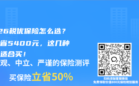 2026税优保险怎么选？最高省5400元，这几种人最适合买！