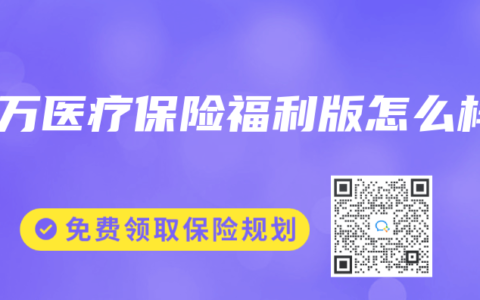 百万医疗保险福利版怎么样